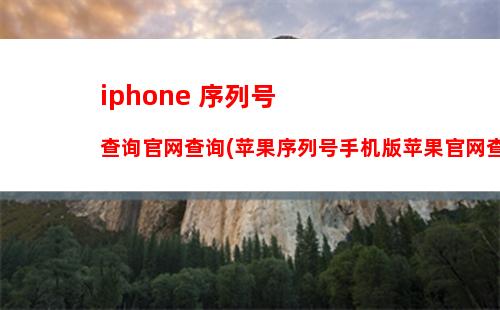 iphone 序列号查询官网查询(苹果序列号手机版苹果官网查询)